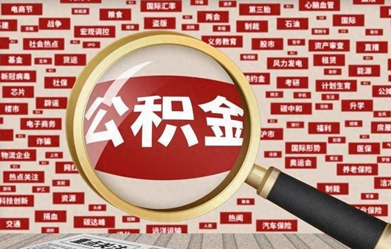 内蒙古中山公积金提取新规（内蒙古中山公积金提取新规2023最新消息）